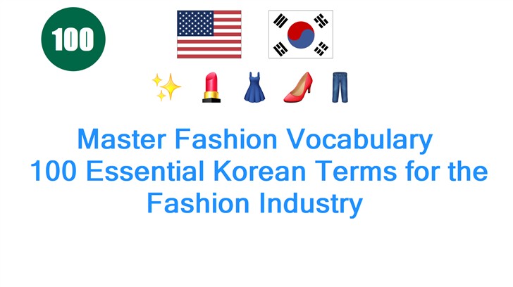 Master Fashion Vocabulary: 100 Essential Korean Terms for the Fashion Industry